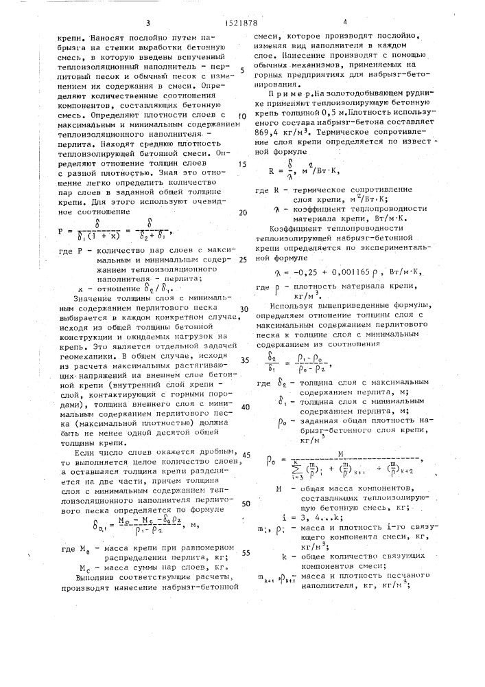 Способ теплоизоляции горных выработок (патент 1521878)