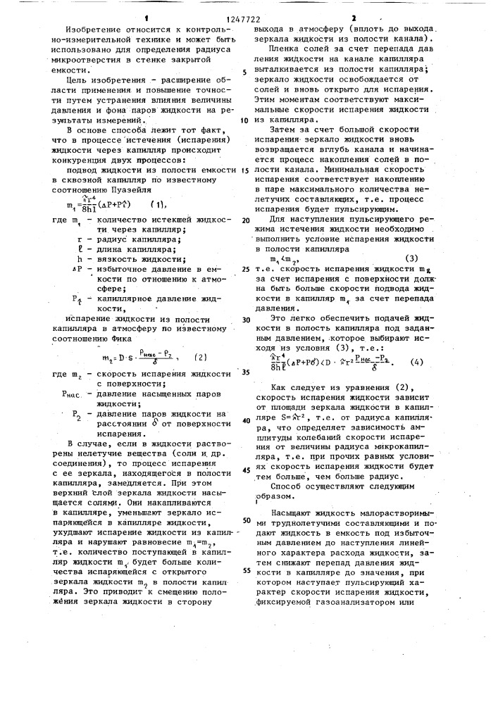 Способ определения радиуса капилляра (патент 1247722)