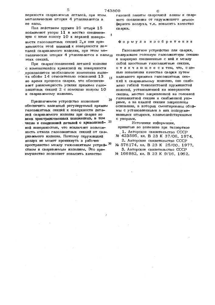 Газозащитное устройство для сварки (патент 743809)