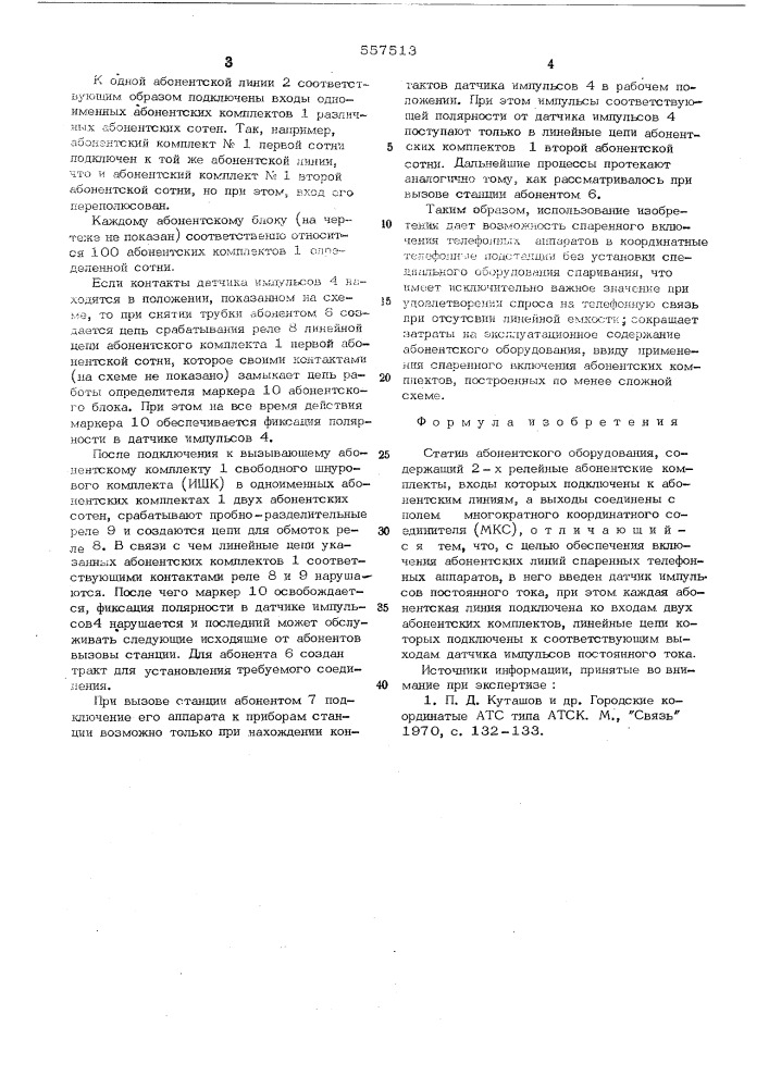 Статив абонентского оборудования (патент 557513)