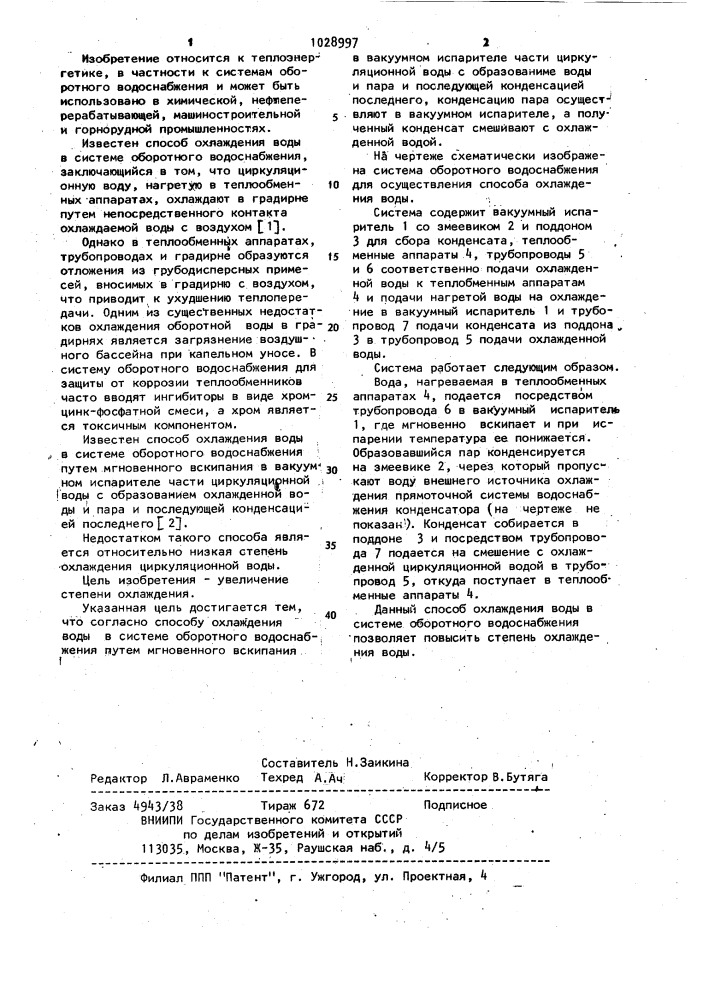 Способ охлаждения воды в системе оборотного водоснабжения (патент 1028997)