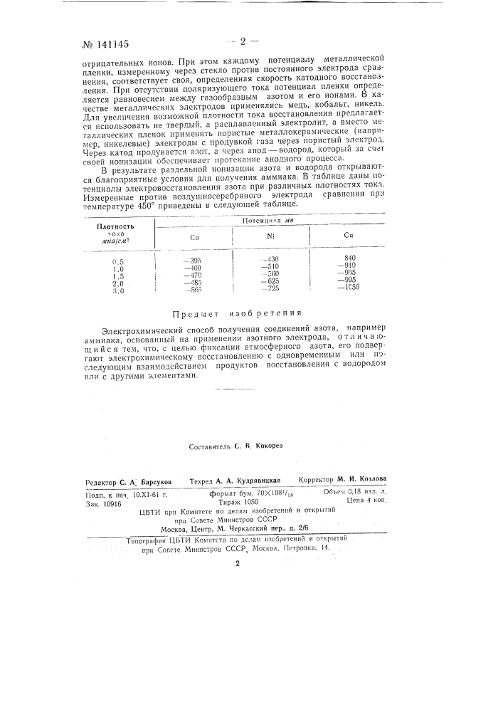 Электрохимический способ получения соединений азота (патент 141145)