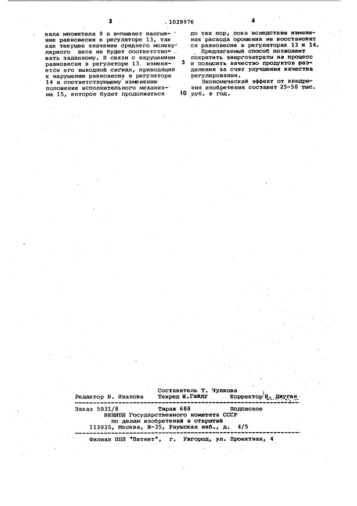 Способ автоматического регулирования ректификационной колонны (патент 1029976)