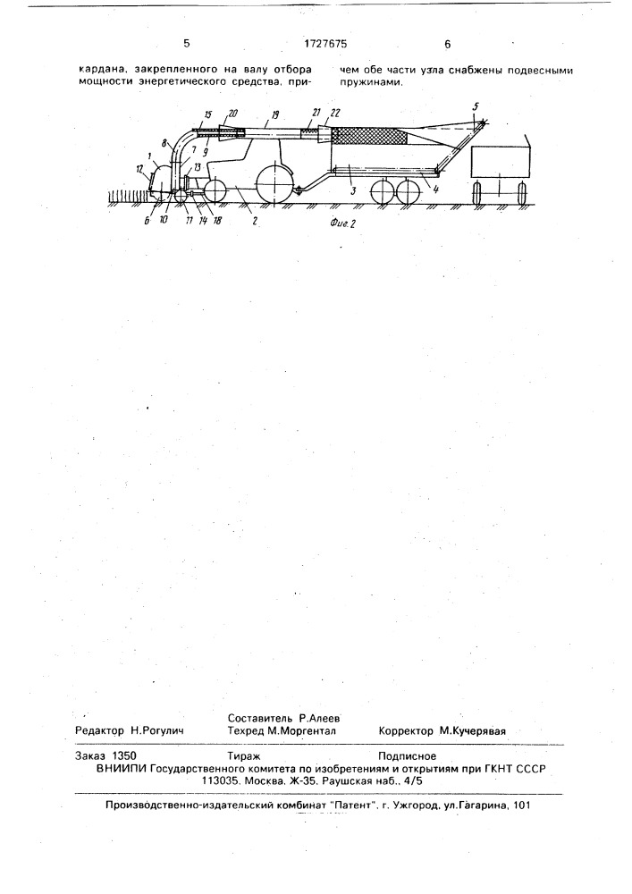 Уборочно-транспортный агрегат (патент 1727675)