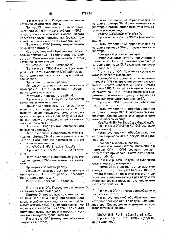 Способ приготовления катализатора для газофазного окисления пропилена, изобутилена или третичного бутанола (патент 1792344)