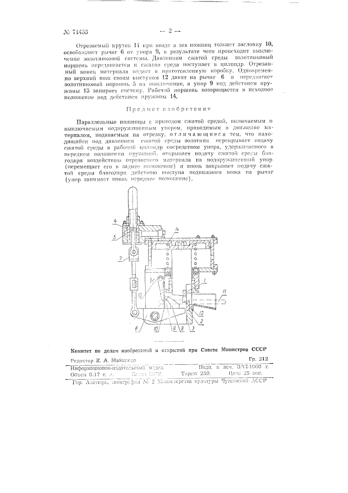 Параллельные ножницы с приводом сжатой средой (патент 71453)