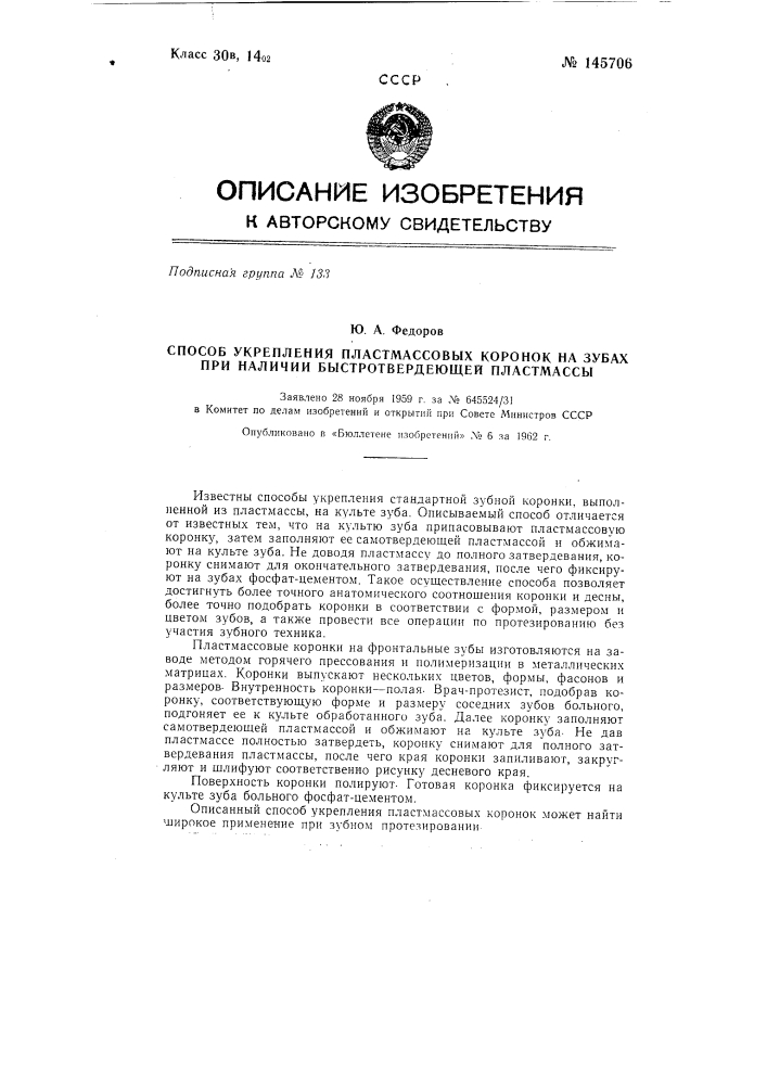 Способ укрепления пластмассовых коронок на зубах при наличии быстротвердеющей пластмассы (патент 145706)
