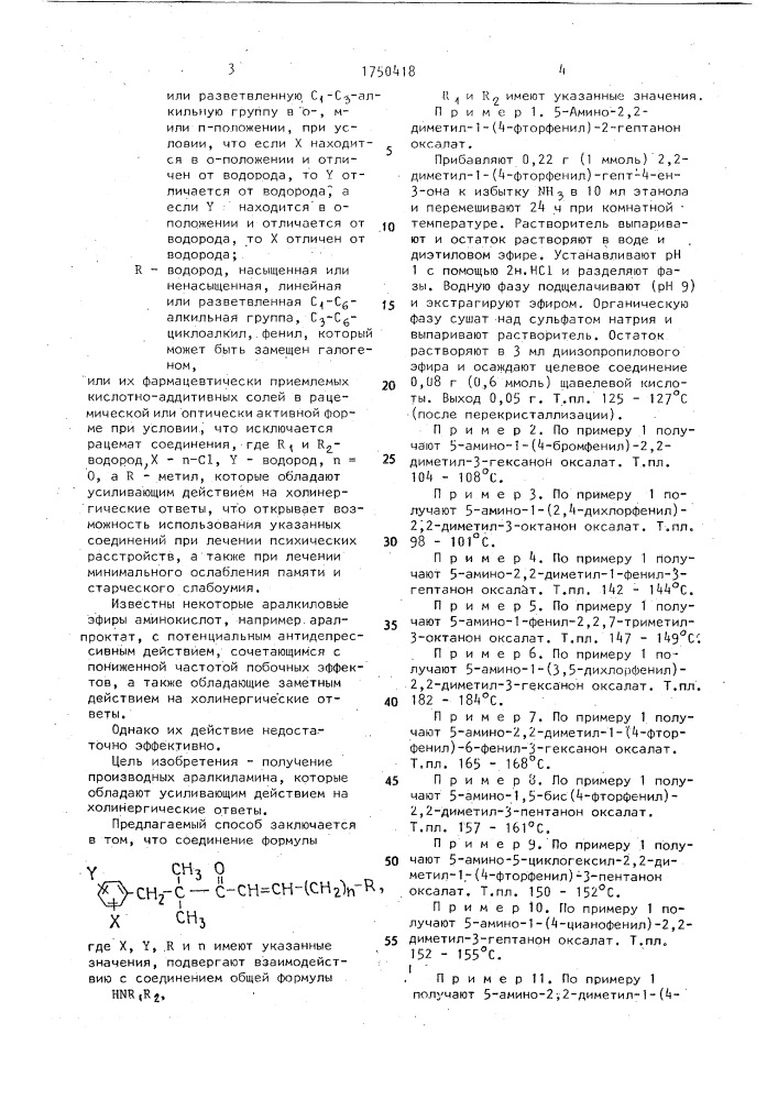 Способ получения производных аралкиламина (патент 1750418)