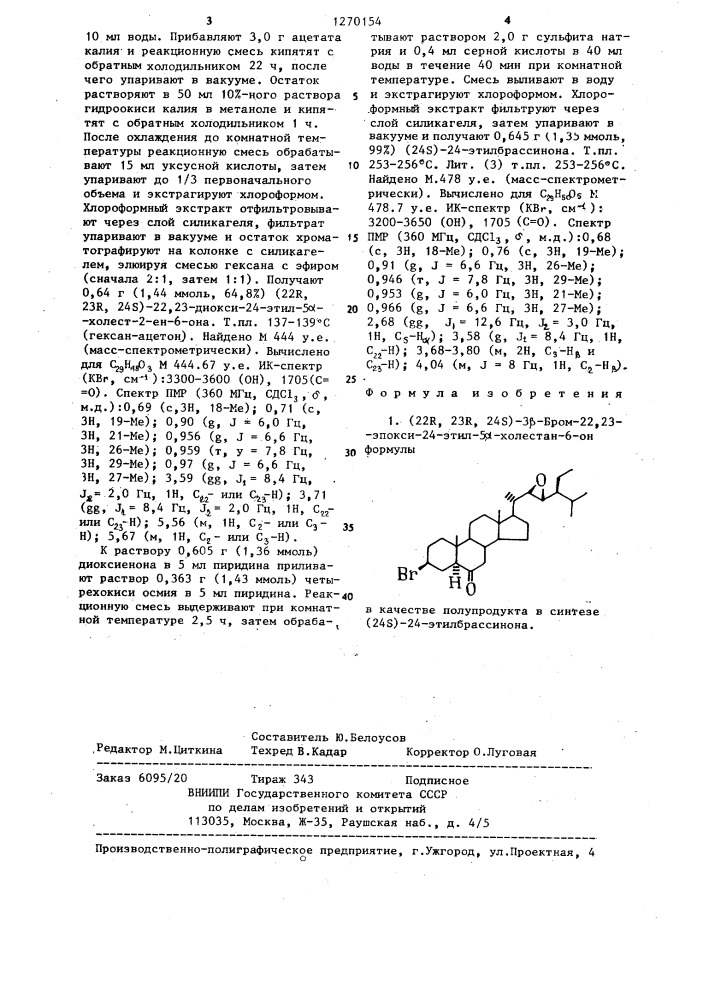 (22 @ ,23 @ ,24 @ )-3 @ -бром-22,23-эпокси-24-этил-5 @ - холестан-6-он в качестве полупродукта в синтезе (24 @ )-24- этилбрассинона (патент 1270154)