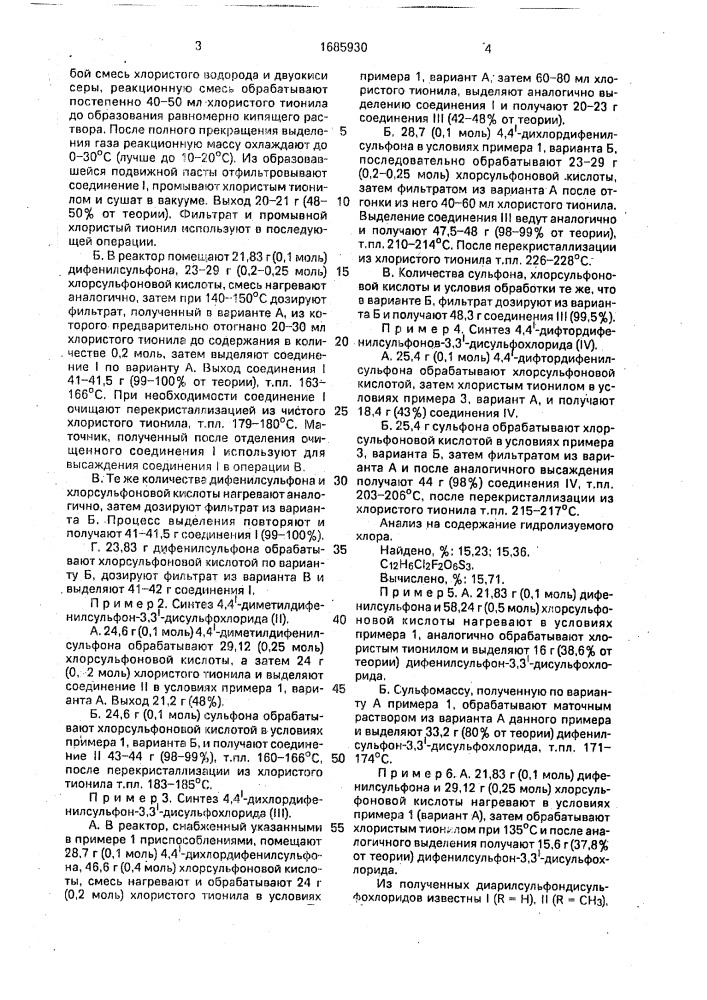 Способ получения диарилсульфон-3,3 @ -дисульфохлоридов (патент 1685930)