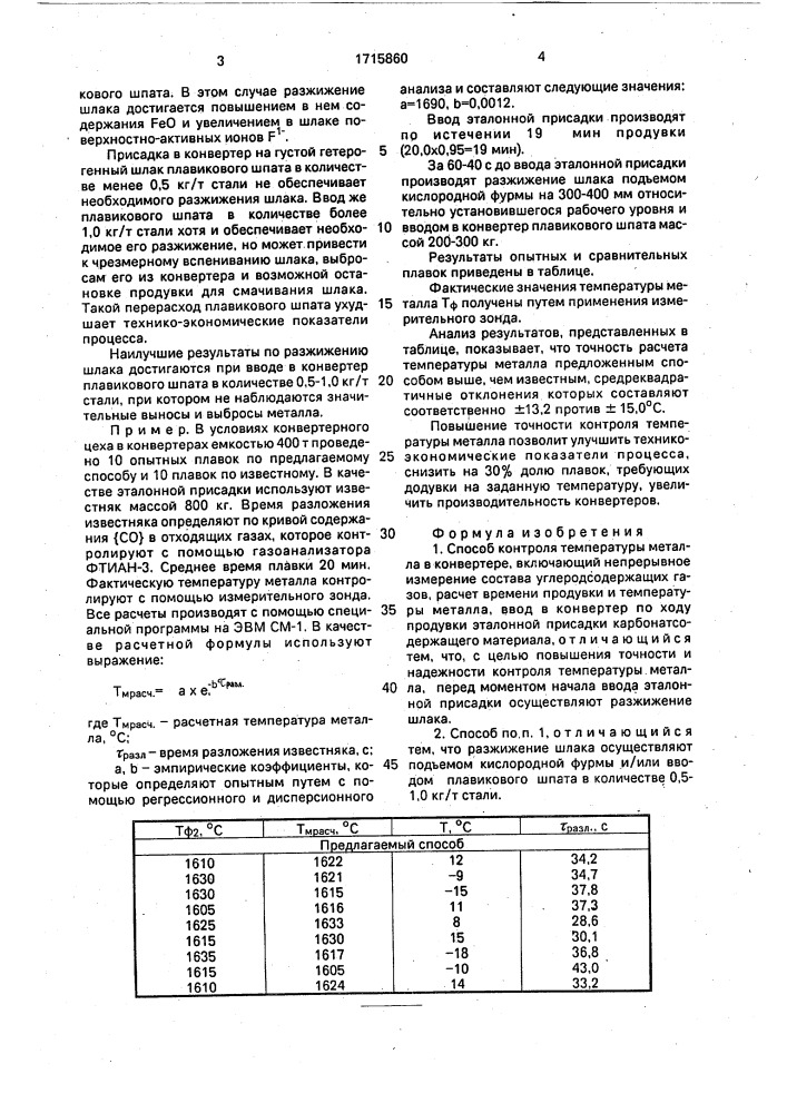 Способ контроля температуры металла в конвертере (патент 1715860)