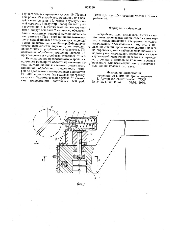 Устройство для алмазного выглаживания шеек коленчатых валов (патент 859130)