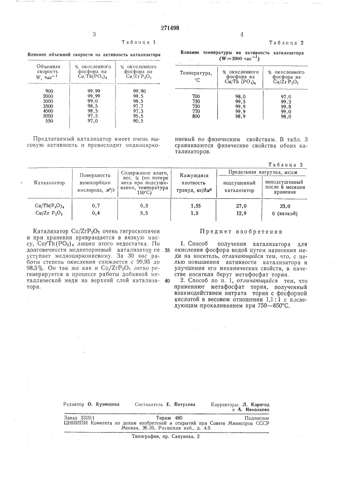 Патент ссср  271499 (патент 271499)