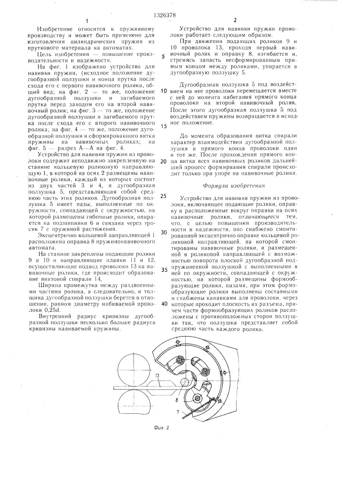 Устройство для навивки пружин из проволоки (патент 1326378)