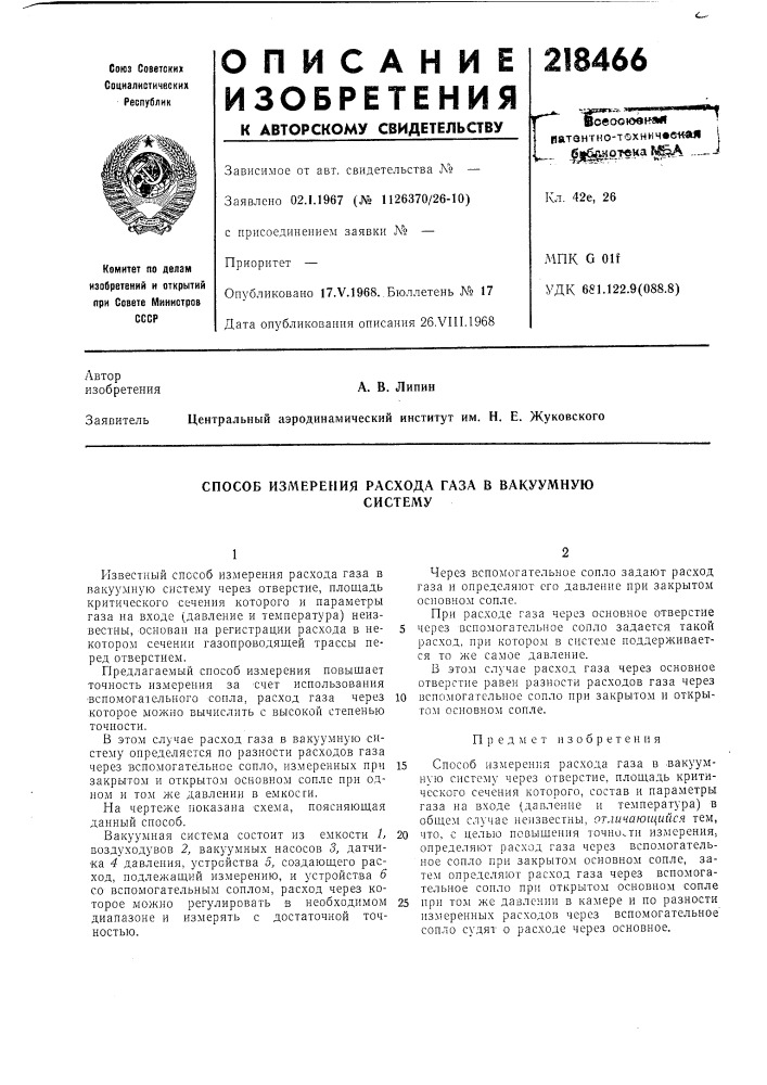 Способ измерения расхода газа в вакуумнуюсистему (патент 218466)