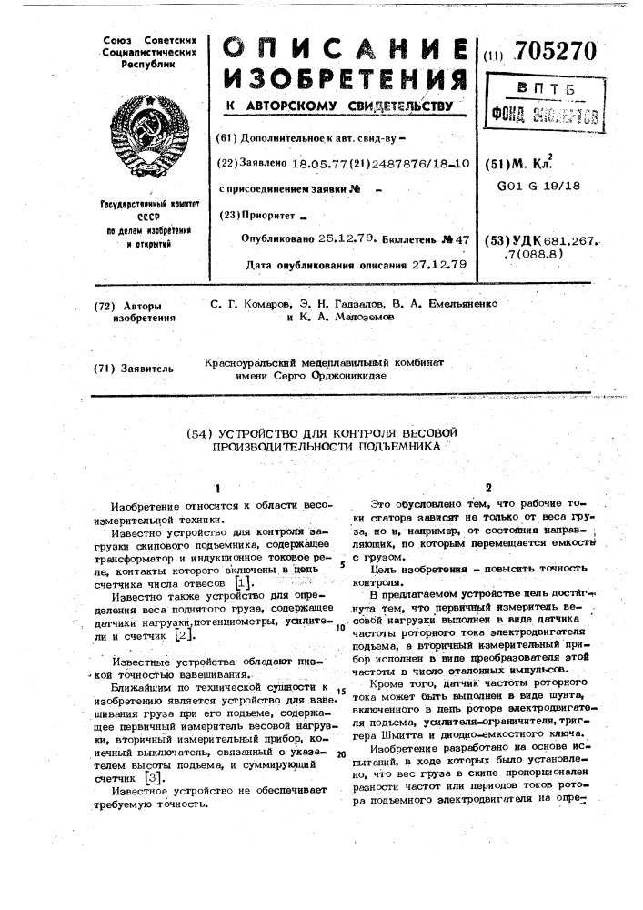 Устройство для контроля весовой производительности подъемника (патент 705270)