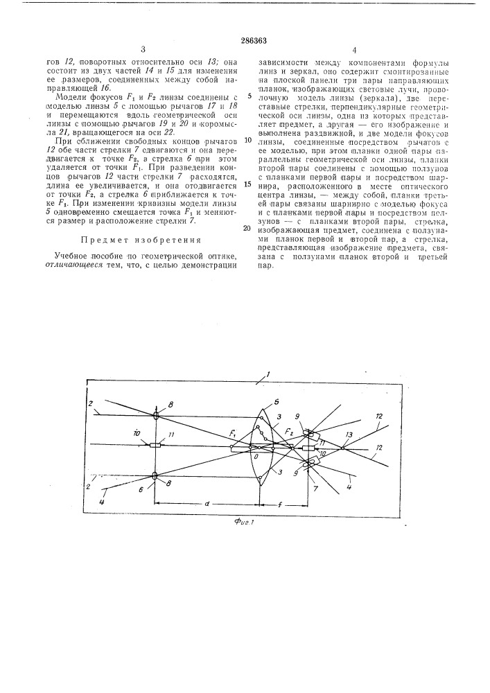 Учебное пособие по геометрической оптике (патент 286363)