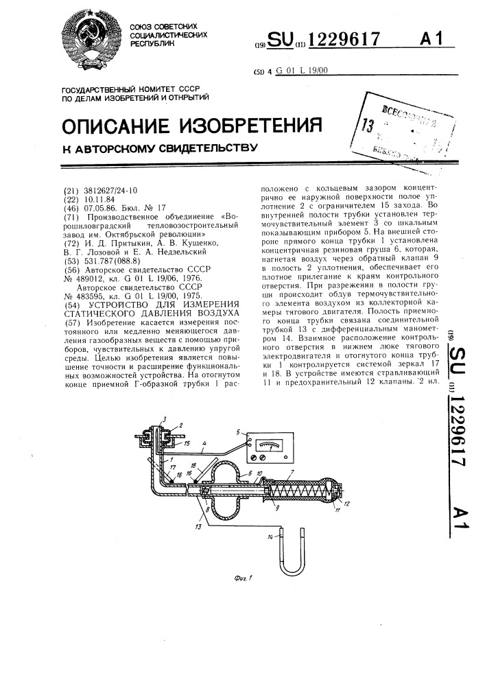 Устройство для измерения статического давления воздуха (патент 1229617)