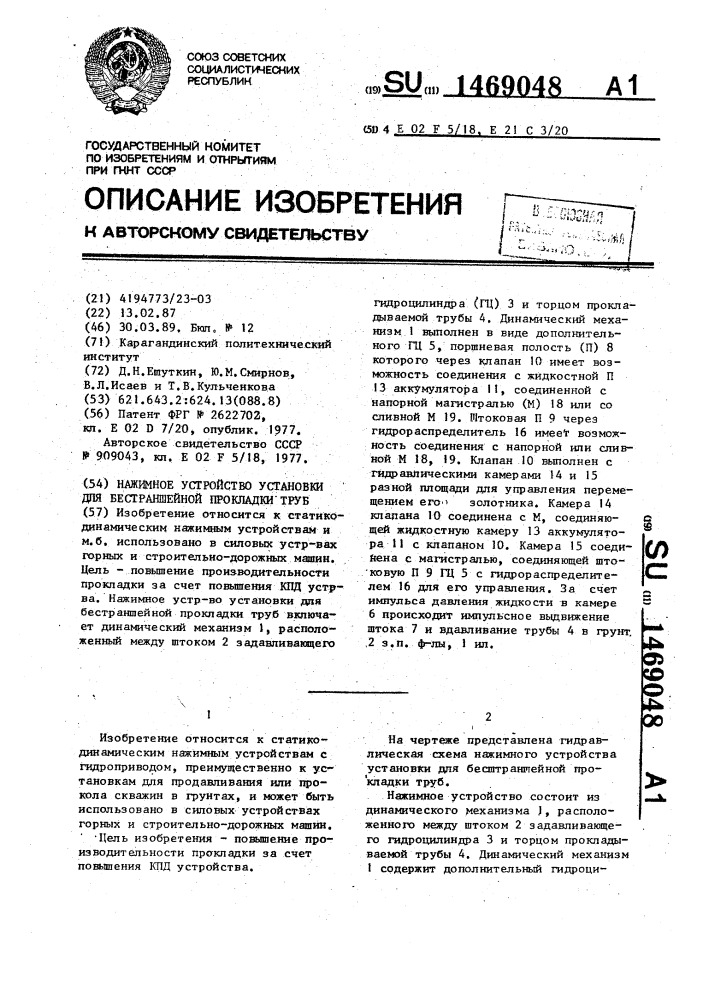 Нажимное устройство установки для бестраншейной прокладки труб (патент 1469048)