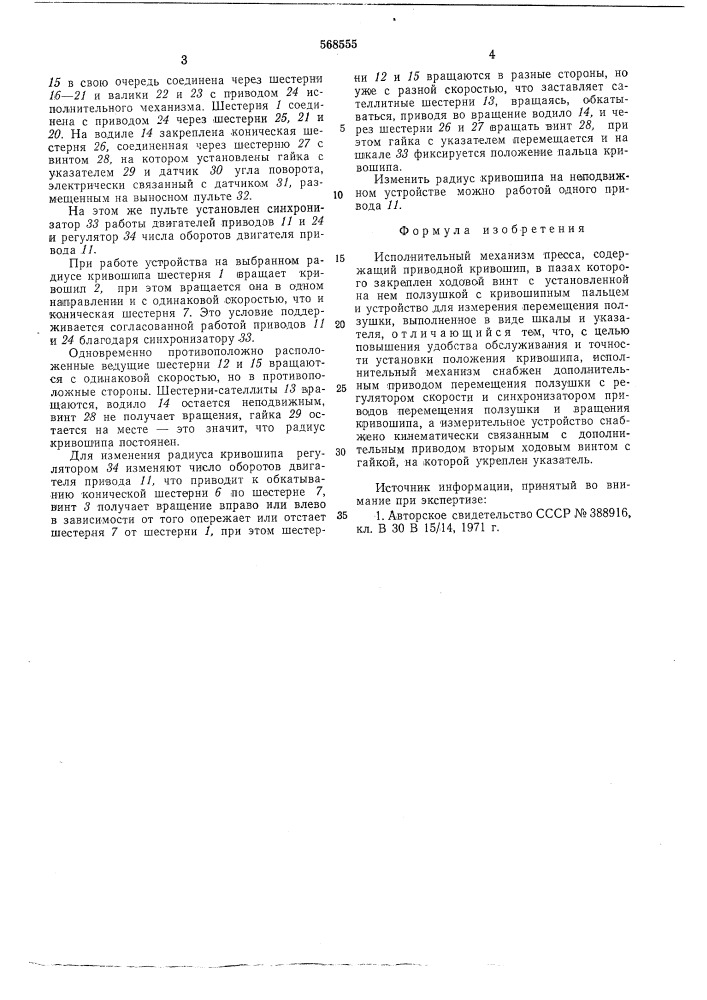 Исполнительный механизм пресса (патент 568555)