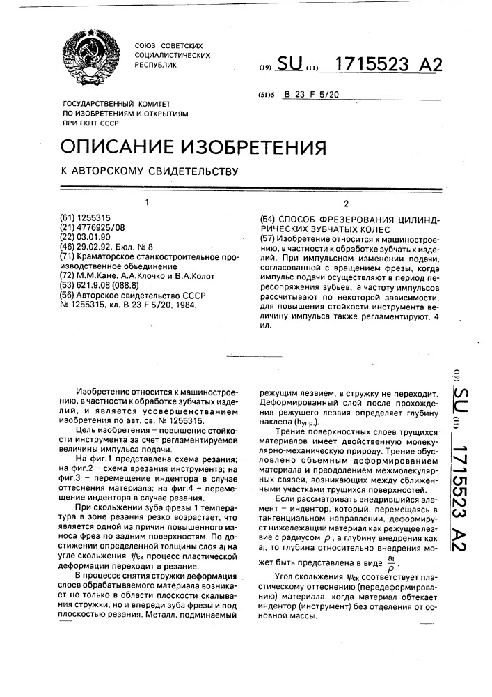 Способ фрезерования цилиндрических зубчатых колес (патент 1715523)