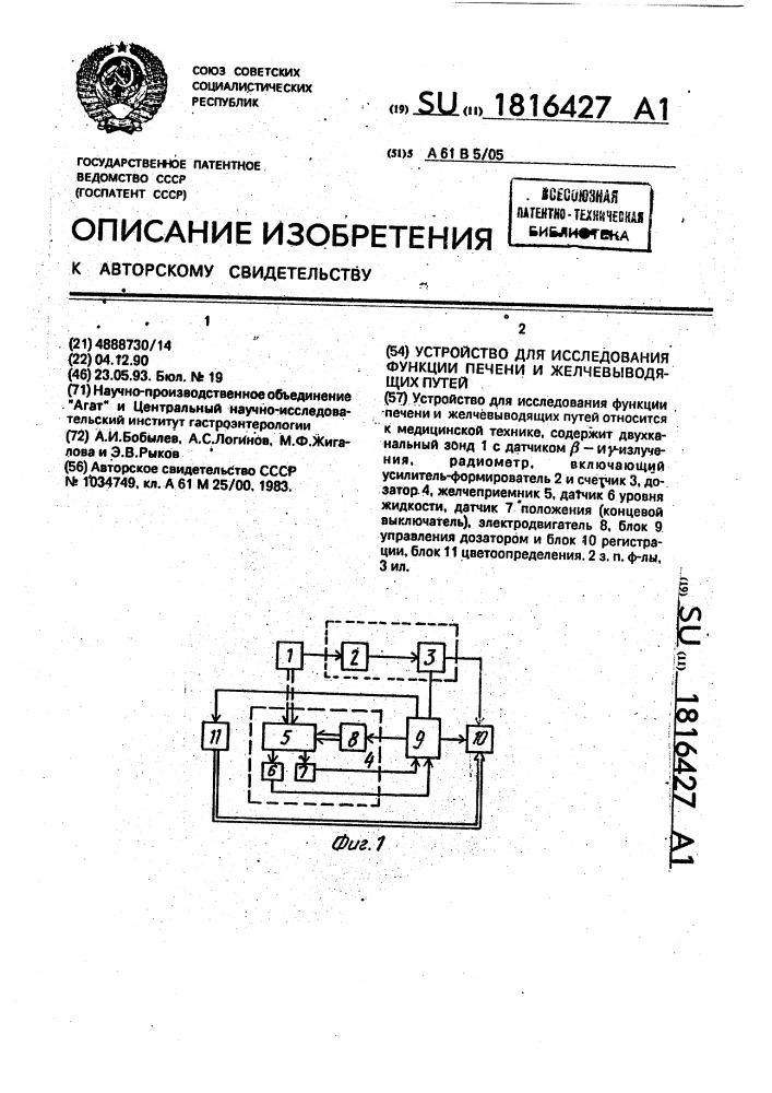 Устройство для исследования функции печени и желчевыводящих путей (патент 1816427)