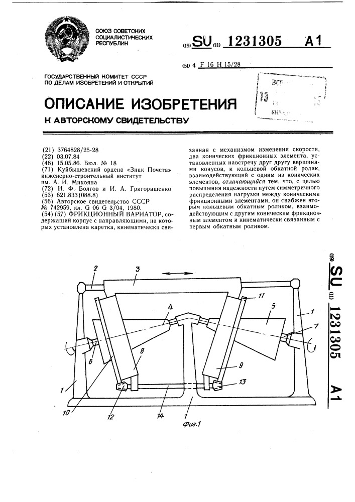 Фрикционный вариатор (патент 1231305)