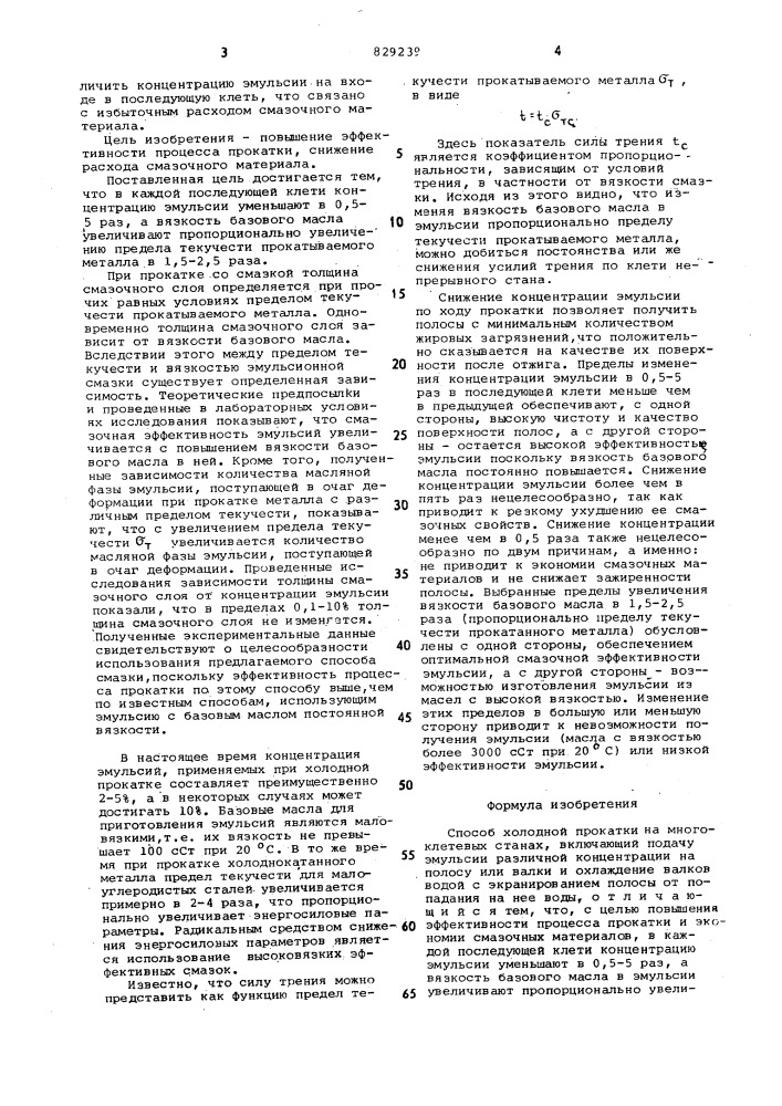 Способ холодной прокатки на много-клетевых ctahax (патент 829239)