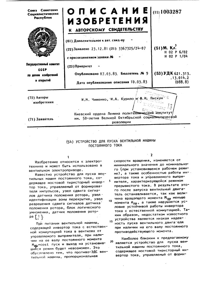 Устройство для пуска вентильной машины постоянного тока (патент 1003287)