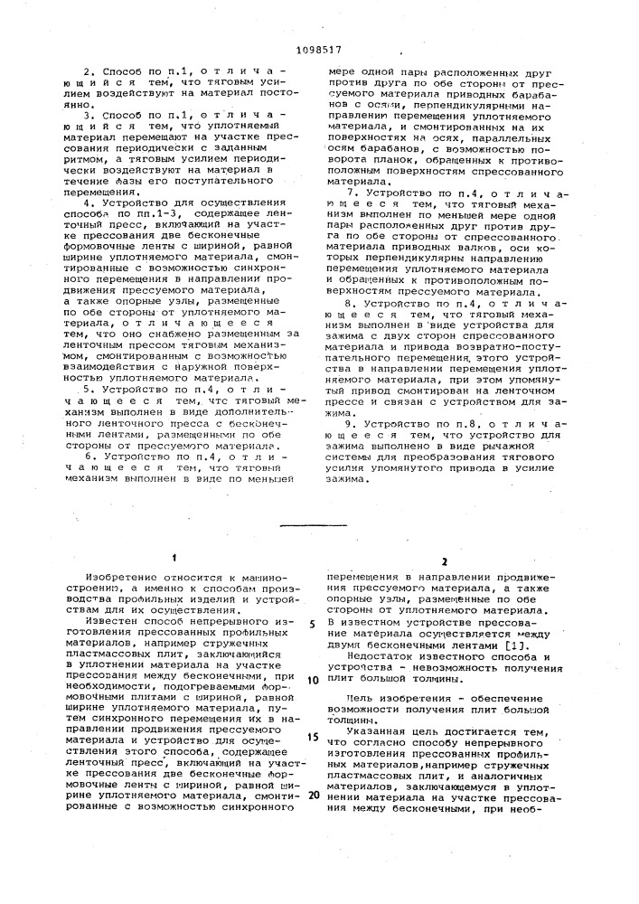 Способ непрерывного изготовления прессованных профильных материалов и устройство для его осуществления (патент 1098517)