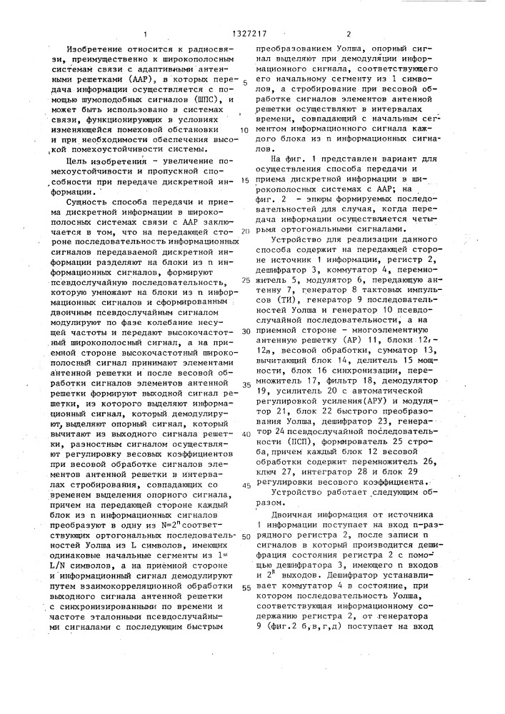 Способ передачи и приема дискретной информации в широкополосных системах связи с адаптивными антенными решетками (патент 1327217)