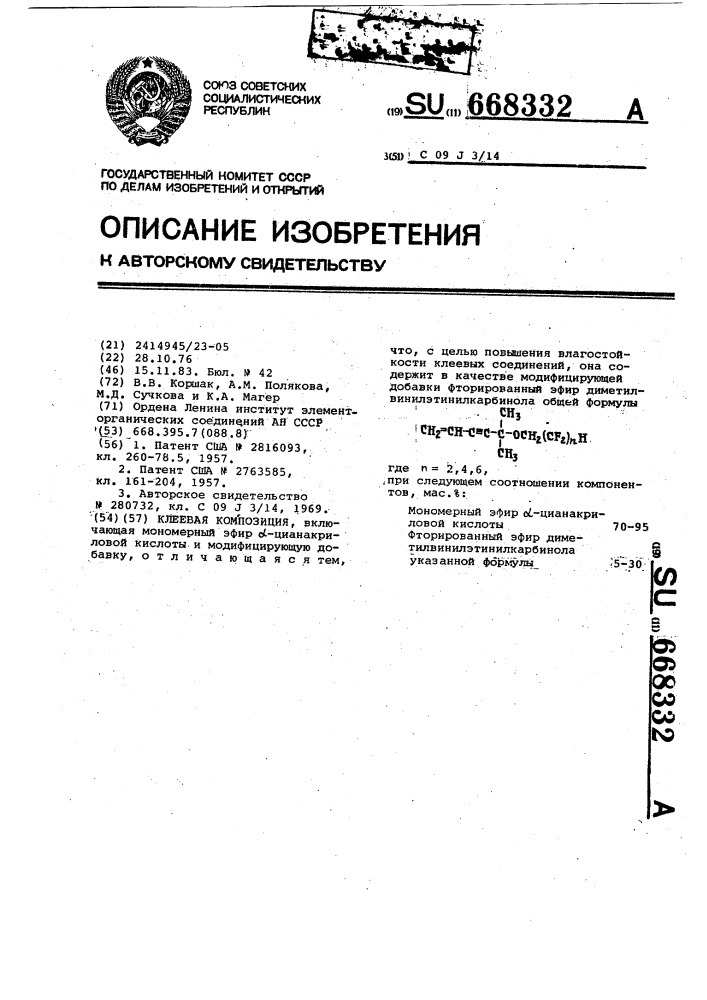 Клеевая композиция (патент 668332)