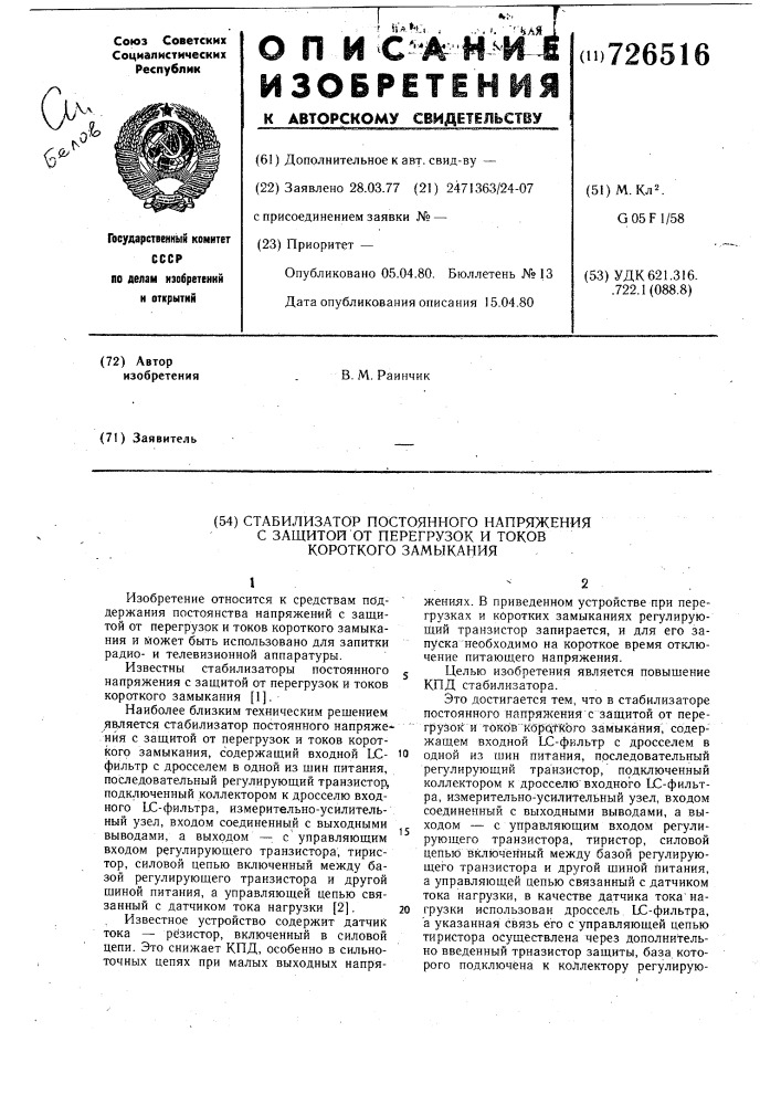 Стабилизатор постоянного напряжения с защитой от перегрузок и токов короткого замыкания (патент 726516)