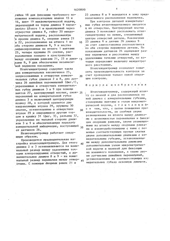 Штангенцентромер (патент 1620800)