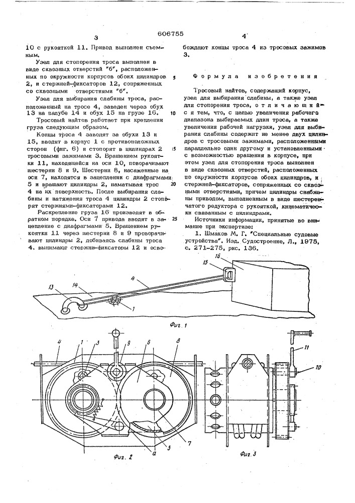 Тросовый найтов (патент 606755)