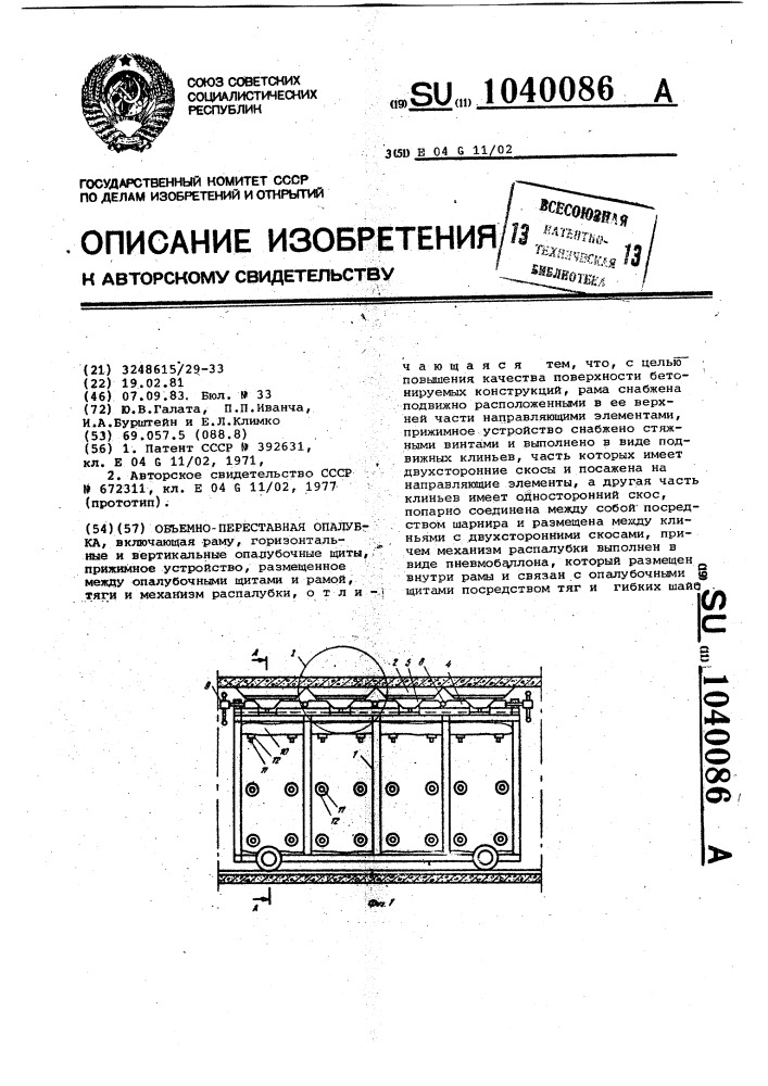 Объемно-переставная опалубка (патент 1040086)