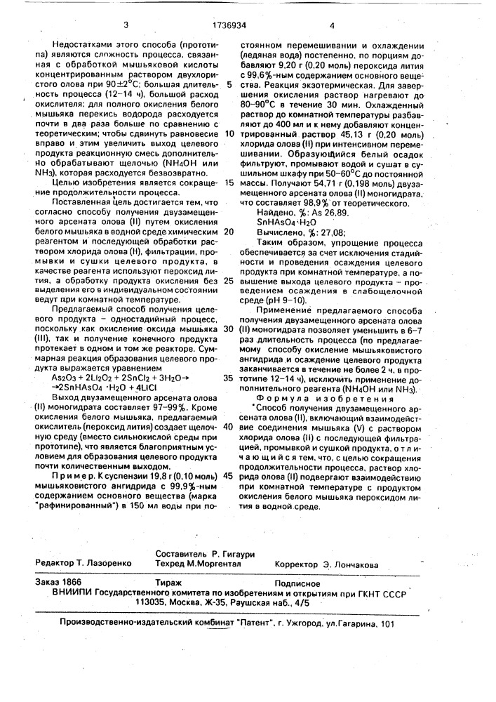Способ получения двузамещенного арсената олова (ii) (патент 1736934)