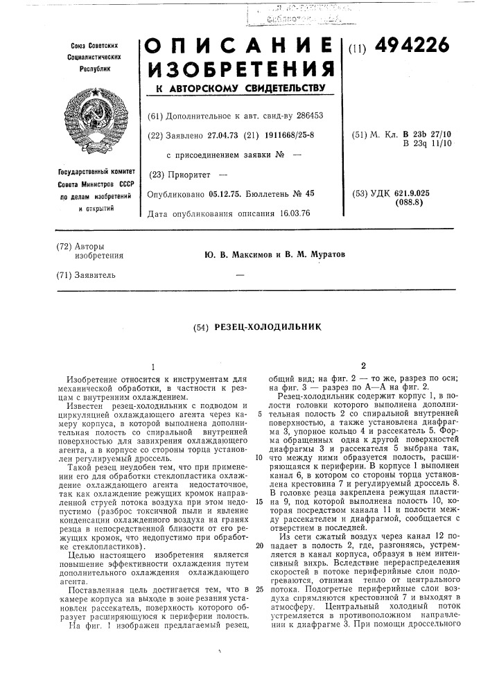 Резец-холодильник (патент 494226)