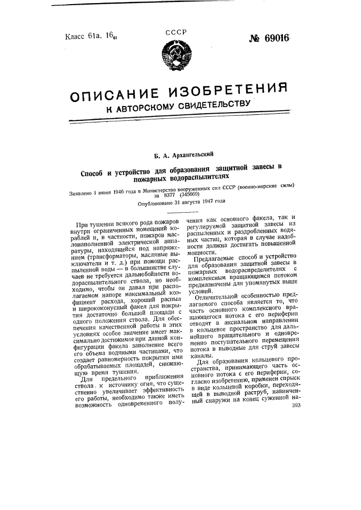 Способ и устройство для образования защитной завесы в пожарных водораспылителях (патент 69016)