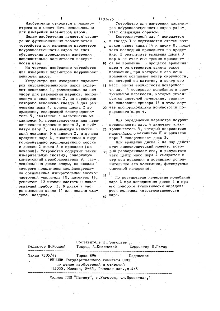 Устройство для измерения параметров неуравновешенности шаров (патент 1193475)