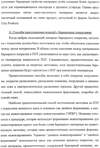 Тонкослойное изделие, тонкослойное изделие в виде заготовки или емкости из полиэфирной пластмассы с барьерным покрытием (патент 2312798)