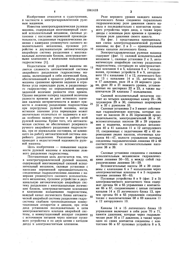 Электрогидравлическая рулевая машина (патент 1041418)