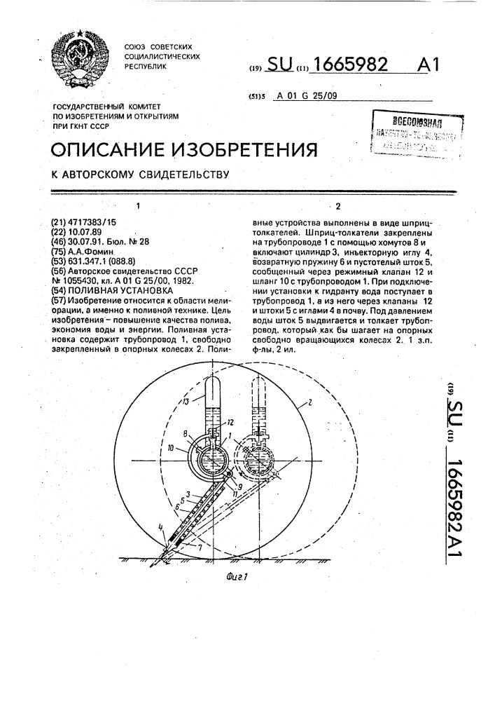 Поливная установка (патент 1665982)