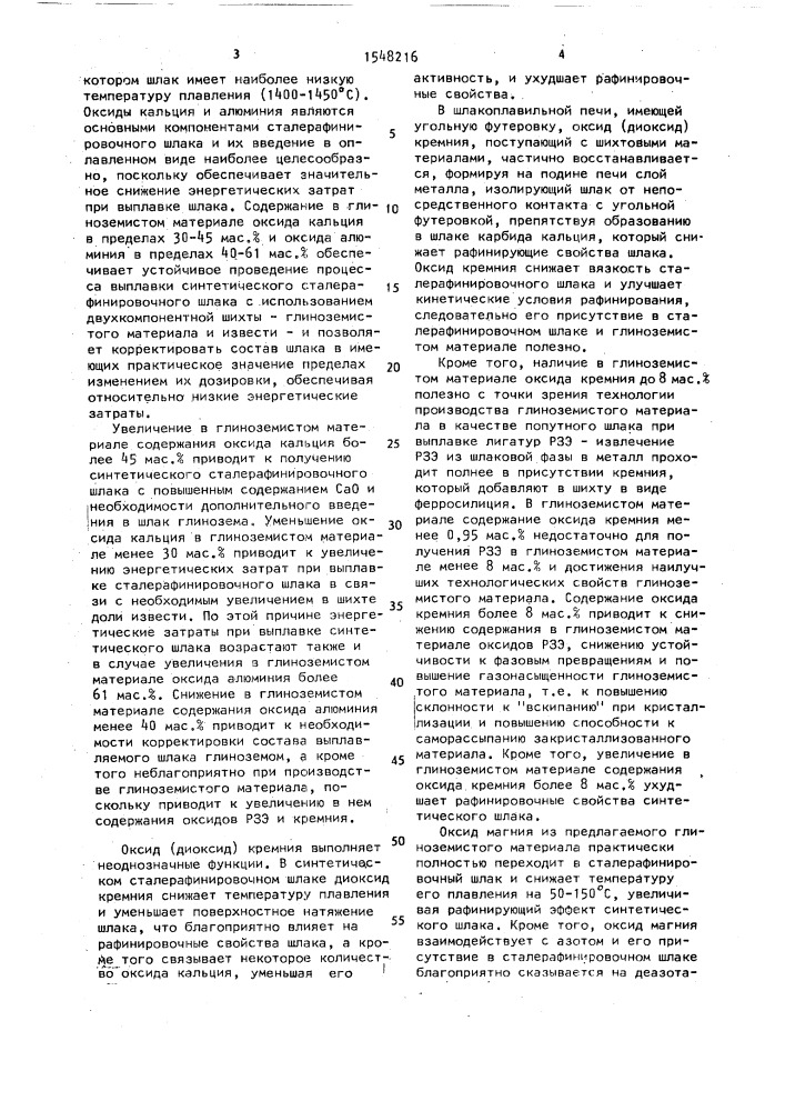 Глиноземистый материал для выплавки сталерафинировочного шлака (патент 1548216)