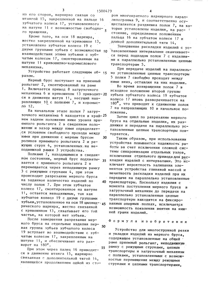 Устройство для многострунной резки и укладки изделий из мерного бруса (патент 1500479)
