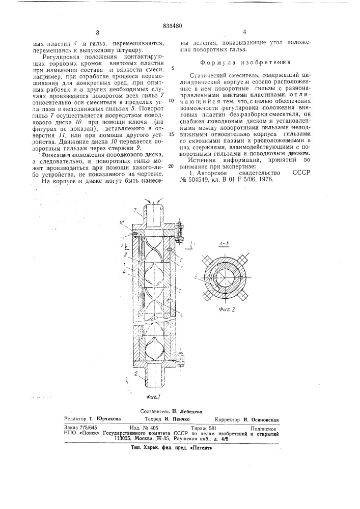 Статический смеситель (патент 835480)