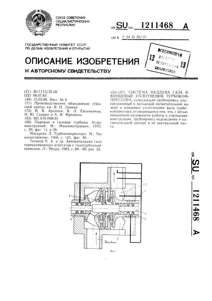 Система наддува газа в концевые уплотнения турбокомпрессора (патент 1211468)