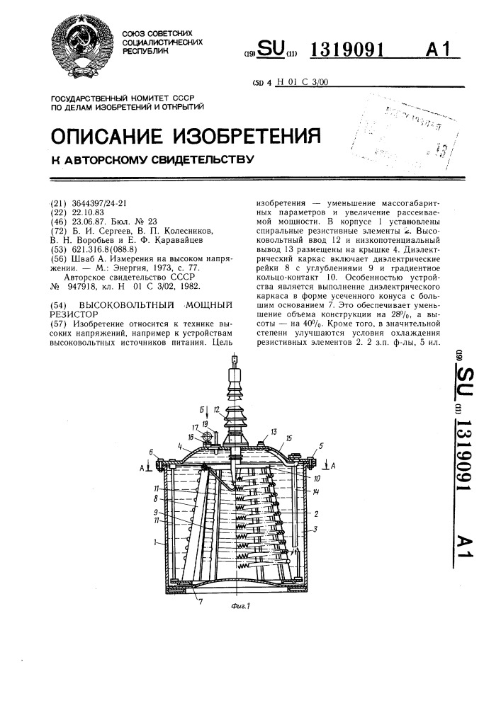 Высоковольтный мощный резистор (патент 1319091)