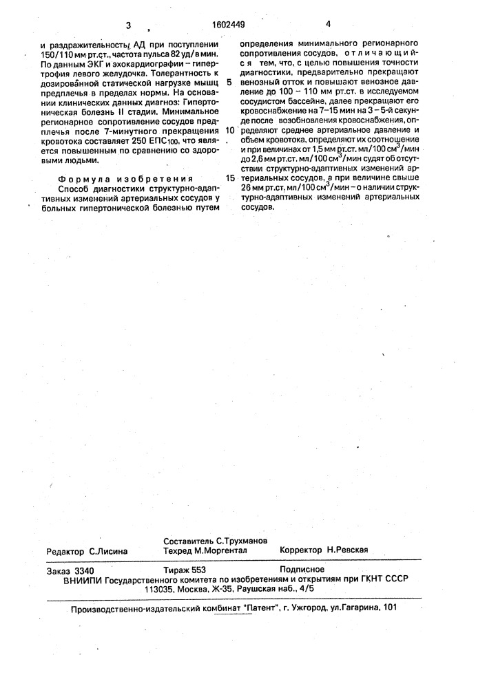 Способ диагностики структурно-адаптивных изменений артериальных сосудов у больных гипертонической болезнью (патент 1602449)