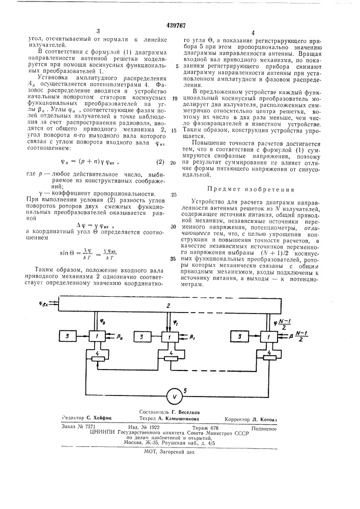 Устройство для расчета диаграмм направленности антенных решеток (патент 439767)